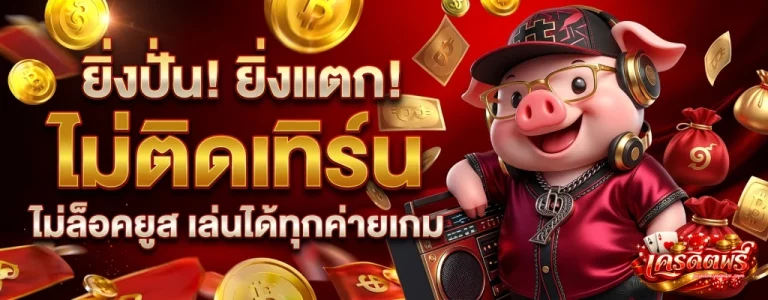 เครดิต ฟรี สมาชิก ใหม่ ล่าสุด